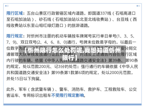 【忻州限行怎么处罚呢,我想知道忻州限行】-第2张图片