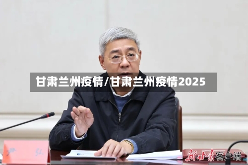 甘肃兰州疫情/甘肃兰州疫情2025