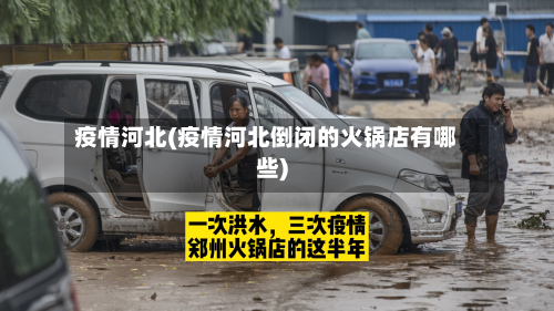 疫情河北(疫情河北倒闭的火锅店有哪些)-第2张图片