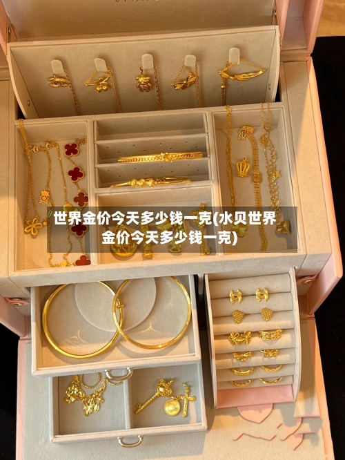 世界金价今天多少钱一克(水贝世界金价今天多少钱一克)-第2张图片