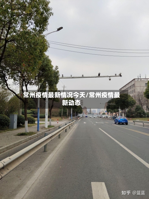 常州疫情最新情况今天/常州疫情最新动态-第3张图片