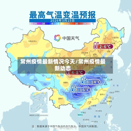 常州疫情最新情况今天/常州疫情最新动态