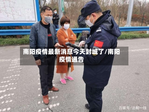 南阳疫情最新消息今天封城了/南阳疫情通告