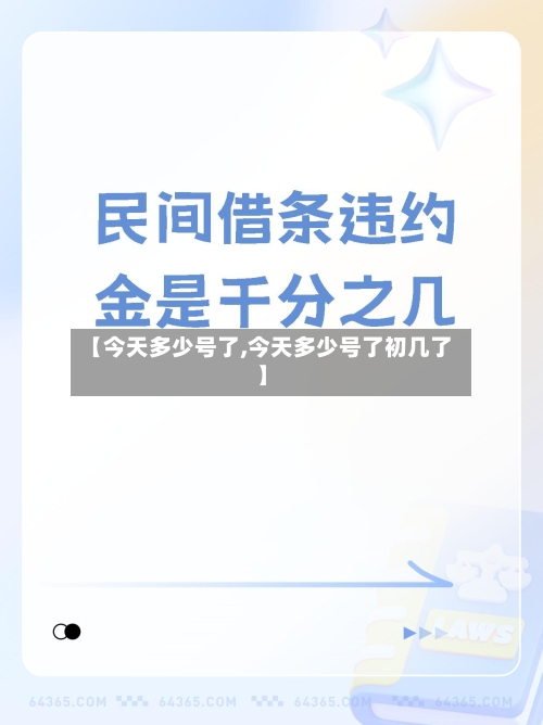 【今天多少号了,今天多少号了初几了】