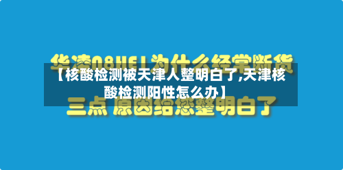 【核酸检测被天津人整明白了,天津核酸检测阳性怎么办】