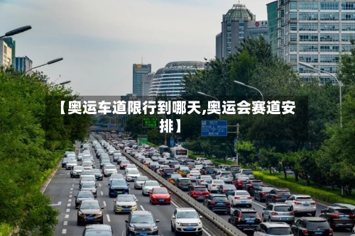 【奥运车道限行到哪天,奥运会赛道安排】