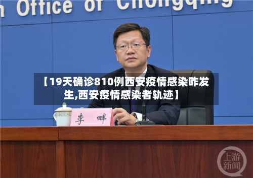 【19天确诊810例西安疫情感染咋发生,西安疫情感染者轨迹】