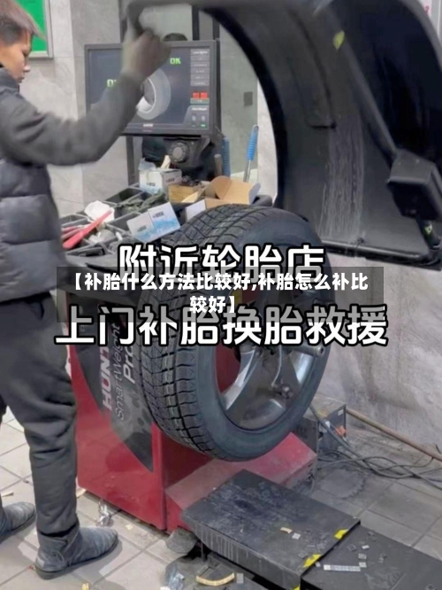 【补胎什么方法比较好,补胎怎么补比较好】-第2张图片