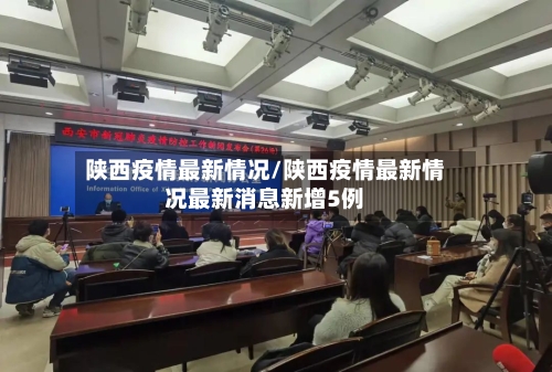 陕西疫情最新情况/陕西疫情最新情况最新消息新增5例