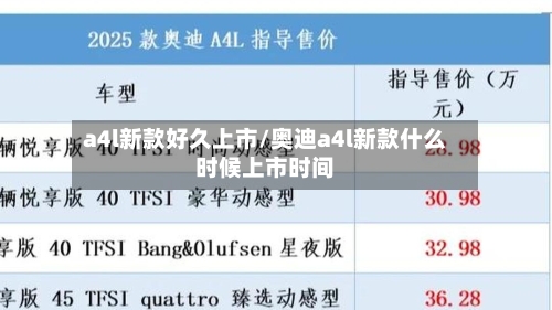 a4l新款好久上市/奥迪a4l新款什么时候上市时间