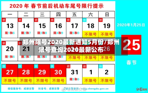 郑州限号2020最新通知5月份/郑州限号查询2020最新公布
