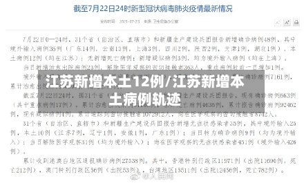 江苏新增本土12例/江苏新增本土病例轨迹-第2张图片