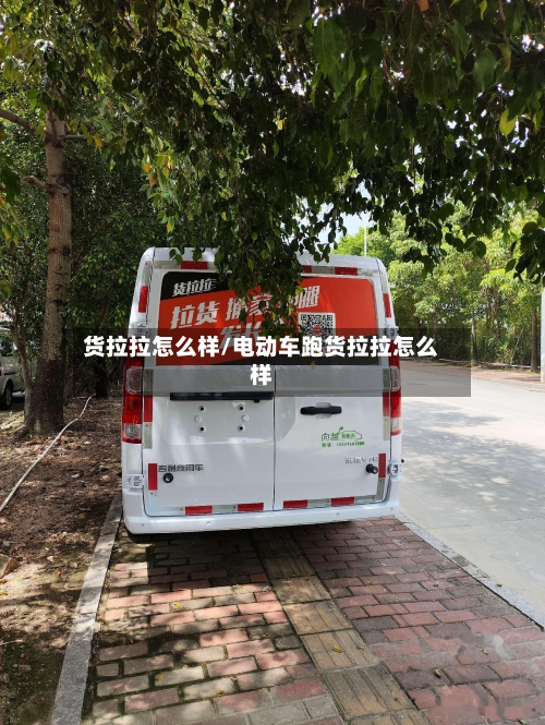 货拉拉怎么样/电动车跑货拉拉怎么样-第2张图片