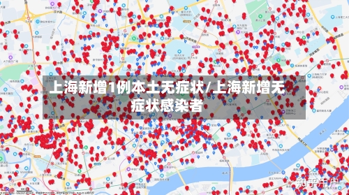 上海新增1例本土无症状/上海新增无症状感染者