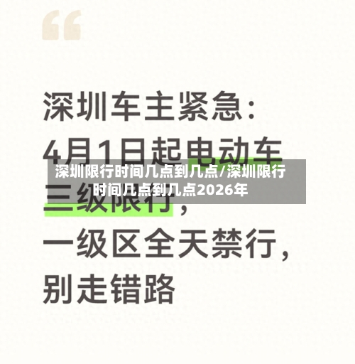 深圳限行时间几点到几点/深圳限行时间几点到几点2026年