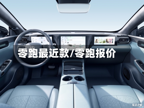 零跑最近款/零跑报价