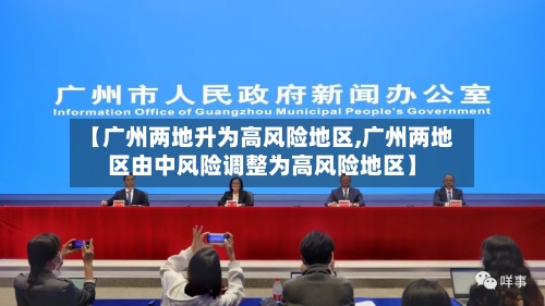 【广州两地升为高风险地区,广州两地区由中风险调整为高风险地区】-第2张图片