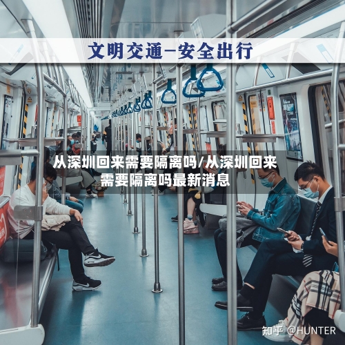从深圳回来需要隔离吗/从深圳回来需要隔离吗最新消息-第2张图片