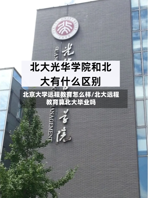 北京大学远程教育怎么样/北大远程教育算北大毕业吗-第2张图片