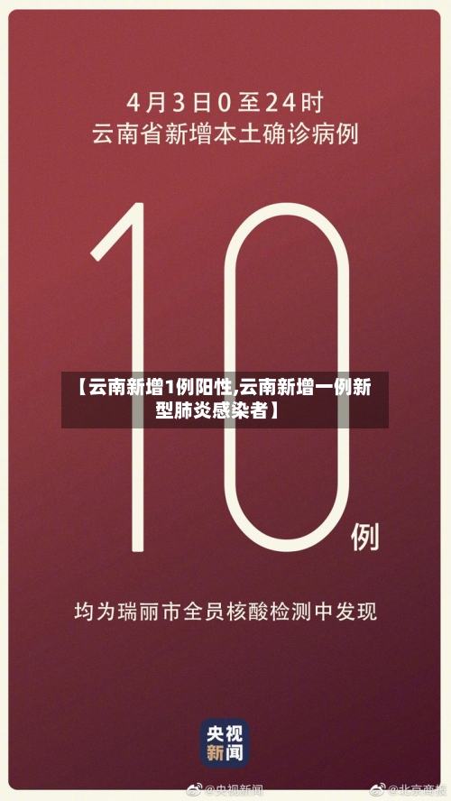 【云南新增1例阳性,云南新增一例新型肺炎感染者】