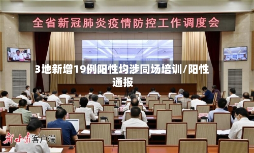 3地新增19例阳性均涉同场培训/阳性 通报-第3张图片
