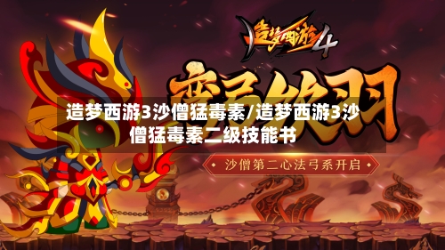 造梦西游3沙僧猛毒素/造梦西游3沙僧猛毒素二级技能书