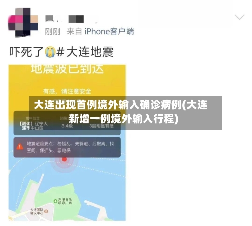 大连出现首例境外输入确诊病例(大连新增一例境外输入行程)-第2张图片