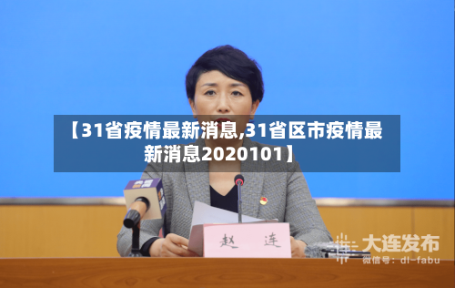 【31省疫情最新消息,31省区市疫情最新消息2020101】