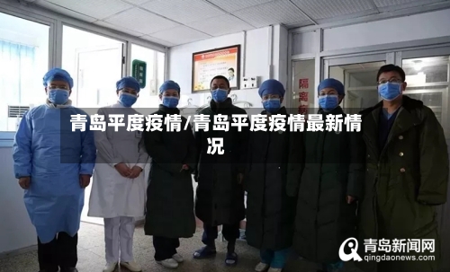 青岛平度疫情/青岛平度疫情最新情况