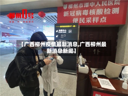 【广西柳州疫情最新消息,广西柳州最新消息新闻】