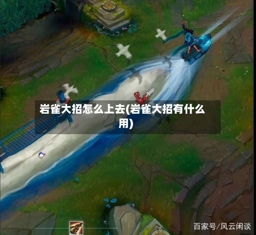 岩雀大招怎么上去(岩雀大招有什么用)