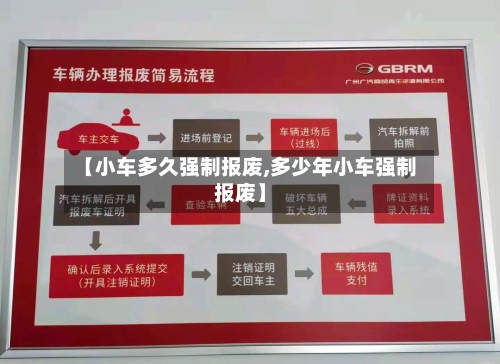 【小车多久强制报废,多少年小车强制报废】