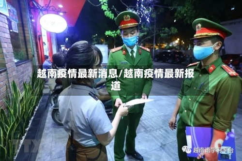 越南疫情最新消息/越南疫情最新报道