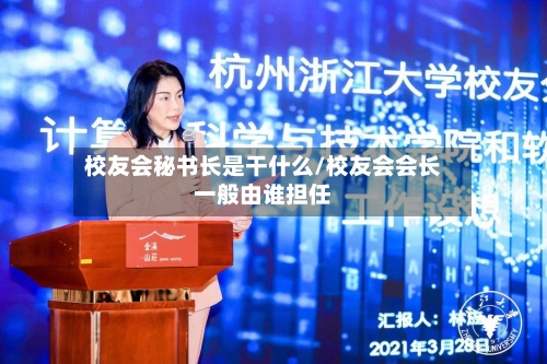 校友会秘书长是干什么/校友会会长一般由谁担任-第2张图片