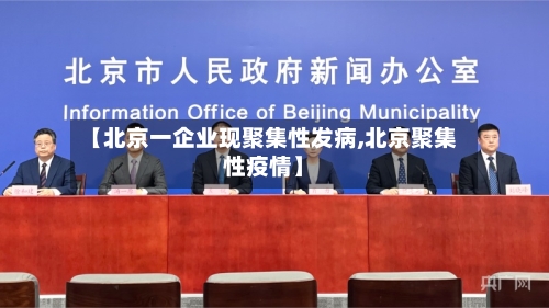 【北京一企业现聚集性发病,北京聚集性疫情】