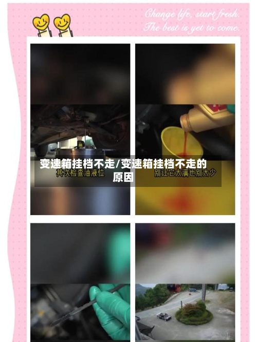 变速箱挂档不走/变速箱挂档不走的原因
