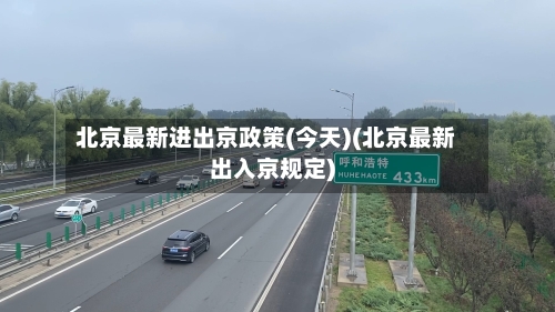 北京最新进出京政策(今天)(北京最新出入京规定)-第3张图片