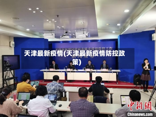 天津最新疫情(天津最新疫情防控政策)-第2张图片