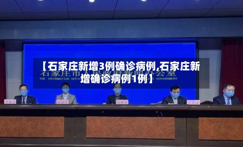 【石家庄新增3例确诊病例,石家庄新增确诊病例1例】