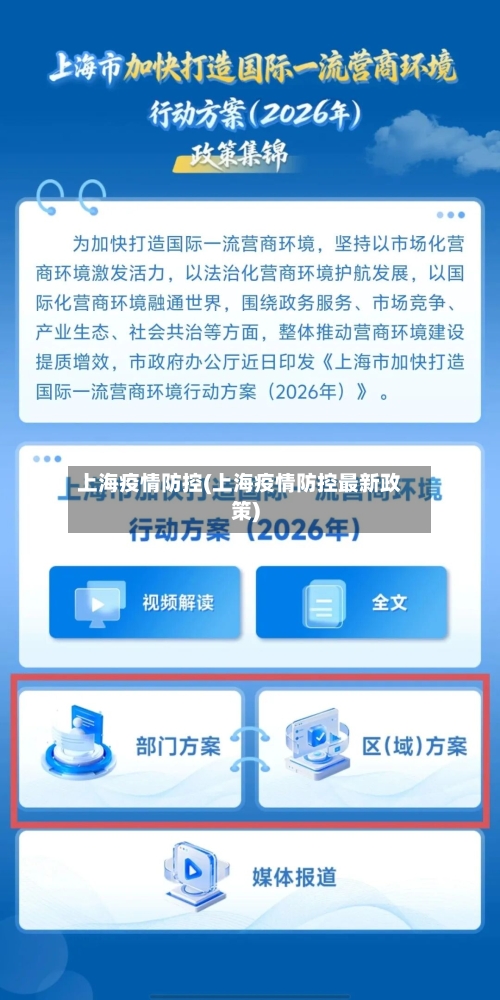 上海疫情防控(上海疫情防控最新政策)-第2张图片