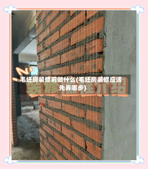毛坯房装修前做什么(毛坯房装修应该先弄哪步)-第3张图片