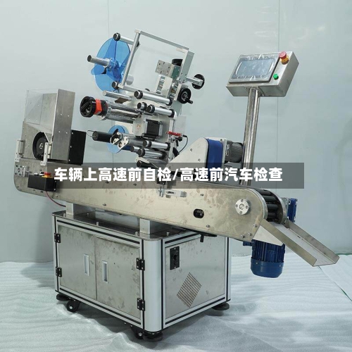 车辆上高速前自检/高速前汽车检查-第3张图片