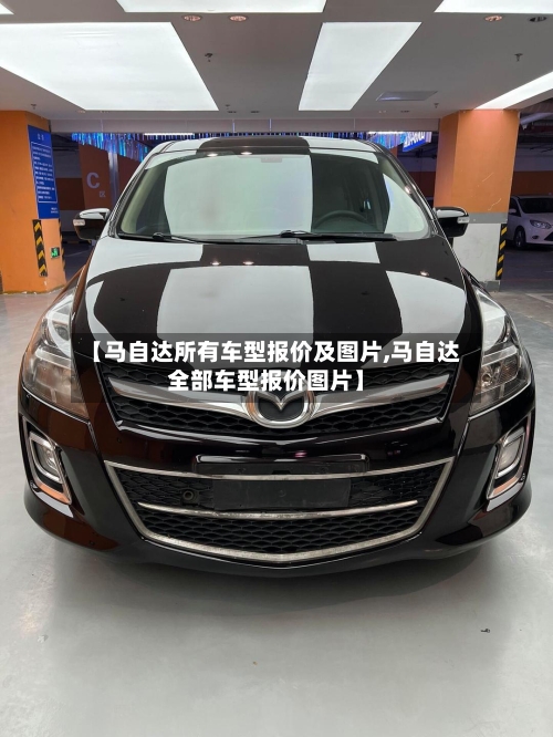 【马自达所有车型报价及图片,马自达全部车型报价图片】-第2张图片