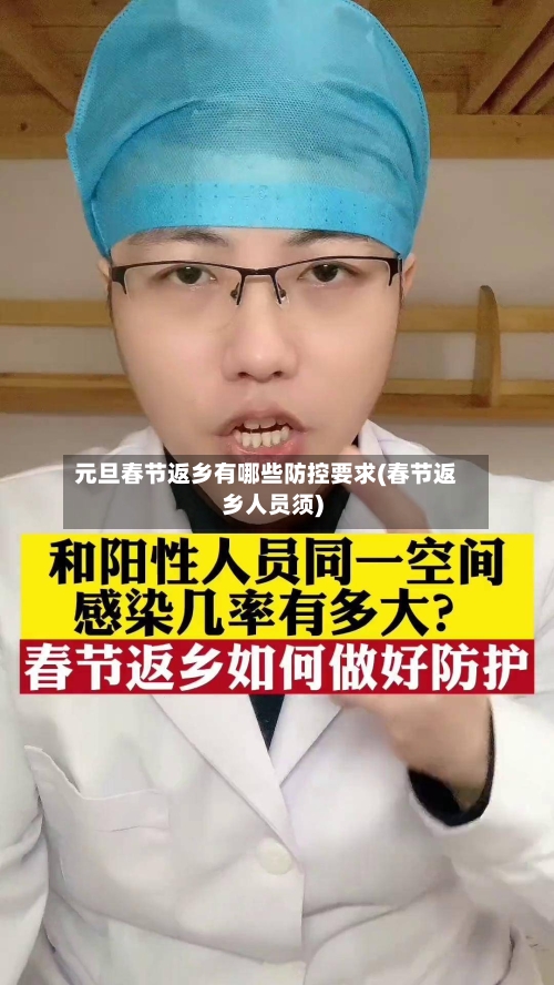 元旦春节返乡有哪些防控要求(春节返乡人员须)