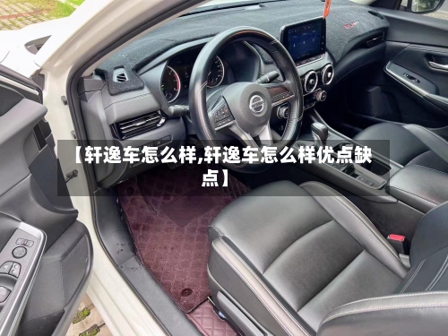 【轩逸车怎么样,轩逸车怎么样优点缺点】