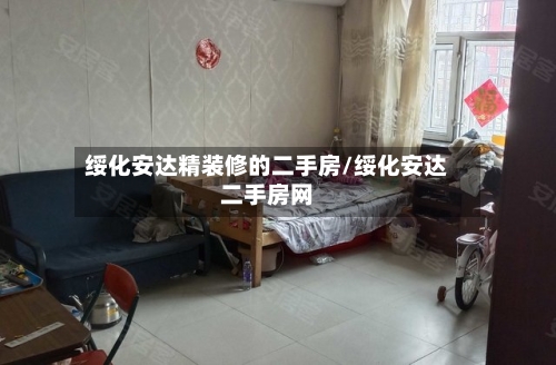 绥化安达精装修的二手房/绥化安达二手房网-第2张图片