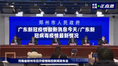 广东新冠疫情最新消息今天/广东新冠病毒疫情最新情况-第2张图片