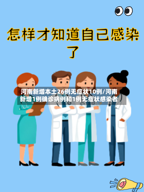 河南新增本土26例无症状10例/河南新增1例确诊病例和1例无症状感染者