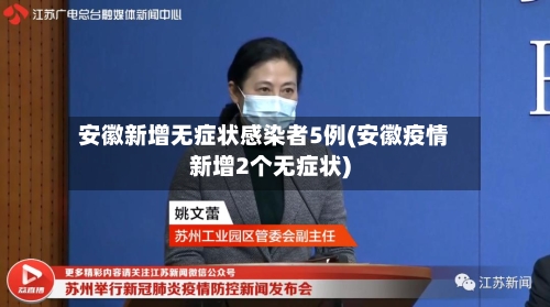 安徽新增无症状感染者5例(安徽疫情新增2个无症状)-第2张图片