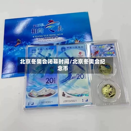 北京冬奥会闭幕时间/北京冬奥会纪念币